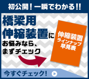 伸縮装置ラインナップ早見表